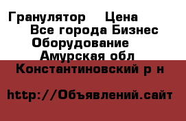 Гранулятор  › Цена ­ 24 000 - Все города Бизнес » Оборудование   . Амурская обл.,Константиновский р-н